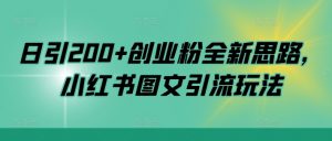 日引200+创业粉全新思路,小红书图文引流玩法【揭秘】-网赚项目众筹网
