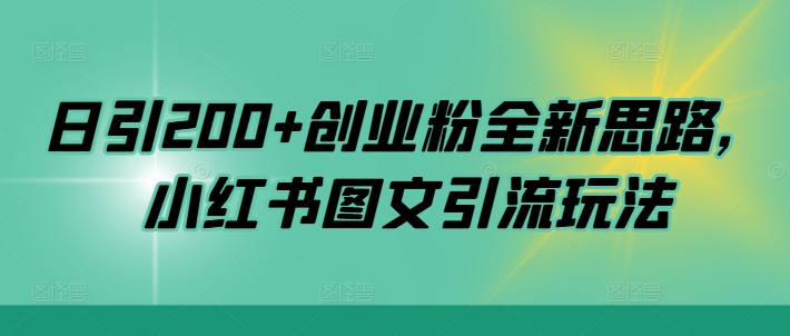 日引200+创业粉全新思路，小红书图文引流玩法【揭秘】-网赚项目众筹网