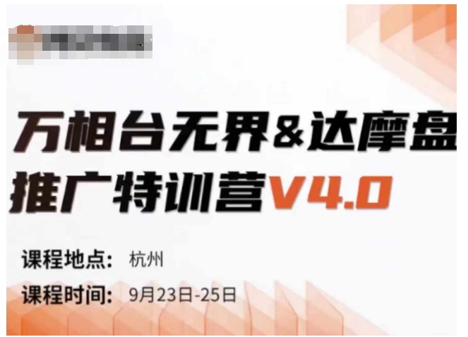 万相台无界-达摩盘推广特训营V4.0.9月23-25号线下课录音+字幕+思维导图-网赚项目众筹网