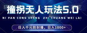 2024年撞拐无人玩法5.0,利用新的防封手法,稳定开播24小时无违规,单场日入1k【揭秘】-网赚项目众筹网