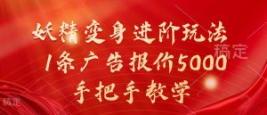 妖精变身进阶玩法,1条广告报价5000,手把手教学【揭秘】-网赚项目众筹网