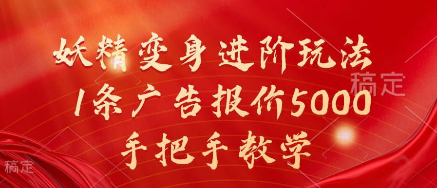 妖精变身进阶玩法，1条广告报价5000，手把手教学【揭秘】-网赚项目众筹网
