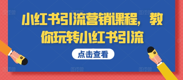 小红书引流营销课程，教你玩转小红书引流-网赚项目众筹网