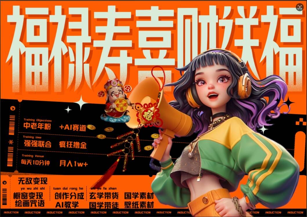 AI狂撸中老年赛道，福禄寿喜财送财送福，每日轻松十分钟，月入1W+， 抓紧冲-网赚项目众筹网
