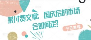 某付费文章：国庆后的市场会如何走?-网赚项目众筹网
