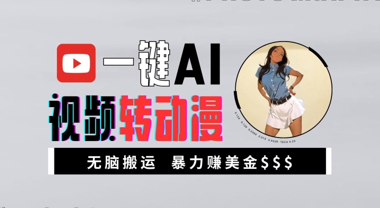 一键AI视频转动漫，高收益暴力玩法，无脑搬运，新手也能轻松月入1万【揭秘】-网赚项目众筹网