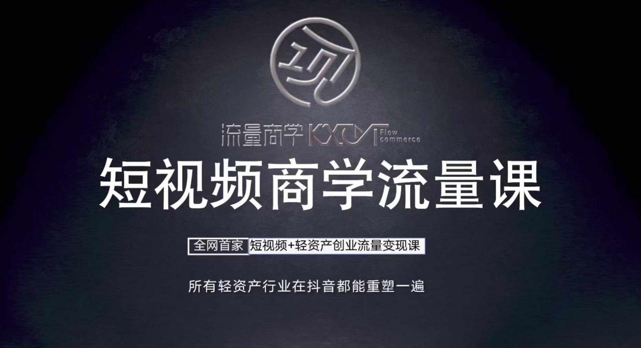 短视频商学流量课+口播拍摄剪辑，​短视频+轻资产创业流量变现课-网赚项目众筹网