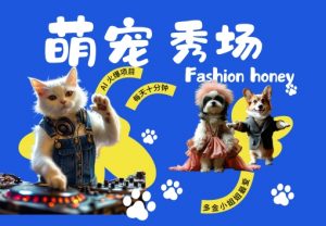 酷飒动物跳舞走秀,时尚喵FASHION汪, 多金小姐姐最爱的,轻松月入破W【揭秘】-网赚项目众筹网