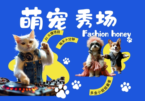 酷飒动物跳舞走秀，时尚喵FASHION汪， 多金小姐姐最爱的，轻松月入破W【揭秘】-网赚项目众筹网