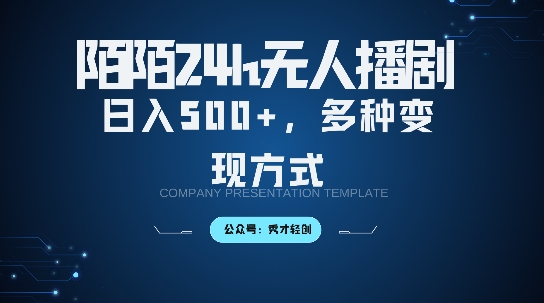 陌陌无人直播3.0版本，轻松日入5张，多种变现方式，落地保姆级教程【揭秘】-网赚项目众筹网