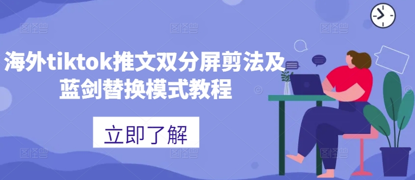 海外tiktok推文双分屏剪法及蓝剑替换模式教程-网赚项目众筹网