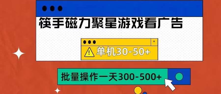 筷手磁力聚星4.0实操玩法，单机30-50+可批量放大【揭秘】-网赚项目众筹网