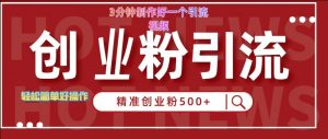 快手被动引流创业粉500+的玩法,3分钟制作好一个引流视频,轻松简单好操作【揭秘】-网赚项目众筹网