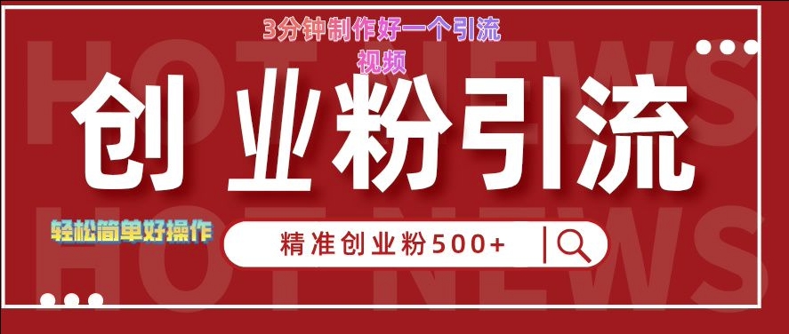 快手被动引流创业粉500+的玩法，3分钟制作好一个引流视频，轻松简单好操作【揭秘】-网赚项目众筹网