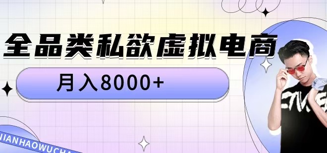 全品类私欲虚拟电商，月入8000+【揭秘】-网赚项目众筹网