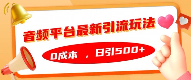 音频平台最新引流玩法，0成本，日引500+【揭秘】-网赚项目众筹网