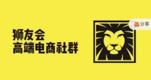 狮友会·【千万级电商卖家社群】(更新9月),各行业电商千万级亿级大佬讲述成功秘籍-网赚项目众筹网