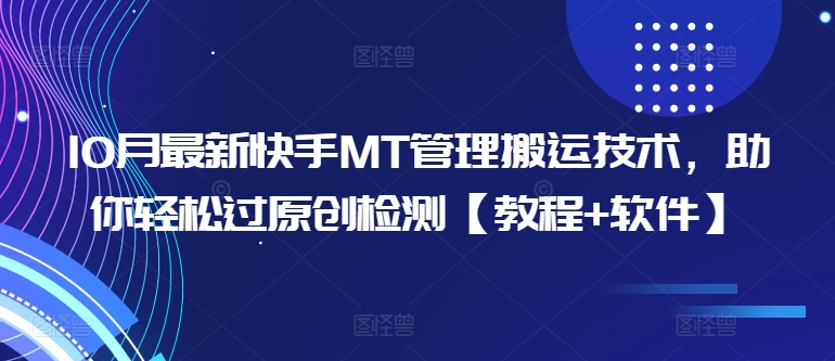 10月最新快手MT管理搬运技术，助你轻松过原创检测【教程+软件】-网赚项目众筹网