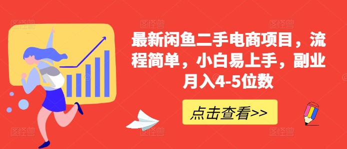 最新闲鱼二手电商项目，流程简单，小白易上手，副业月入4-5位数!-网赚项目众筹网