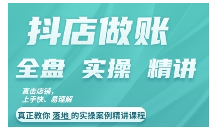 抖店对账实操案例精讲课程，实打实地教给大家做账思路和对账方法-网赚项目众筹网
