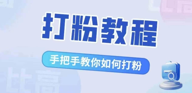 比高·打粉教程，手把手教你如何打粉，解决你的流量焦虑-网赚项目众筹网