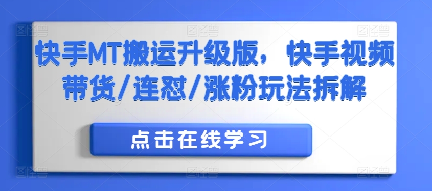 快手MT搬运升级版，快手视频带货/连怼/涨粉玩法拆解-网赚项目众筹网