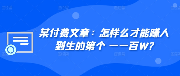 ​某付费文章：怎‮样么‬才能赚‮人到‬生的第‮个一‬一百W?-网赚项目众筹网