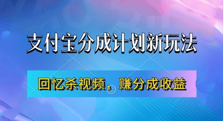 支付宝分成计划最新玩法，利用回忆杀视频，赚分成计划收益，操作简单，新手也能轻松月入过万-网赚项目众筹网