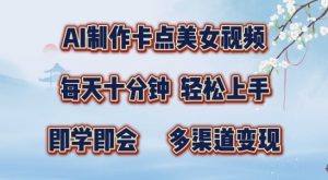 AI制作卡点美女视频,每天十分钟,多渠道变现【揭秘】-网赚项目众筹网