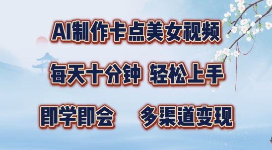 AI制作卡点美女视频，每天十分钟，多渠道变现【揭秘】-网赚项目众筹网