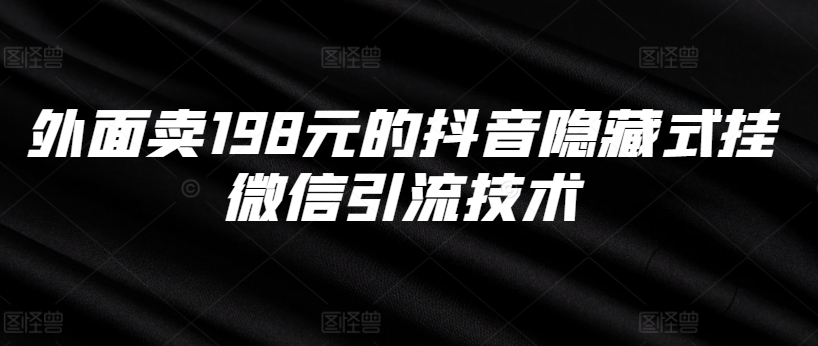 外面卖198元的抖音隐藏式挂微信引流技术-网赚项目众筹网