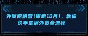 外贸陪跑营(更新10月),教你快手掌握外贸全流程-网赚项目众筹网