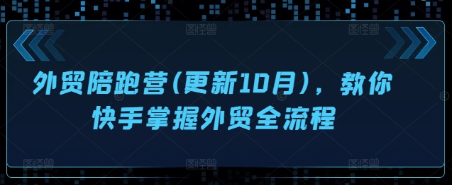 外贸陪跑营(更新10月)，教你快手掌握外贸全流程-网赚项目众筹网