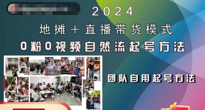 2024地摊+直播带货模式自然流起号稳号全流程，0粉0视频自然流起号方法-网赚项目众筹网