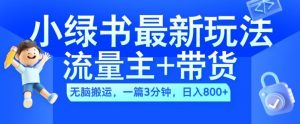 2024小绿书流量主+带货最新玩法,AI无脑搬运,一篇图文3分钟,日入几张-网赚项目众筹网