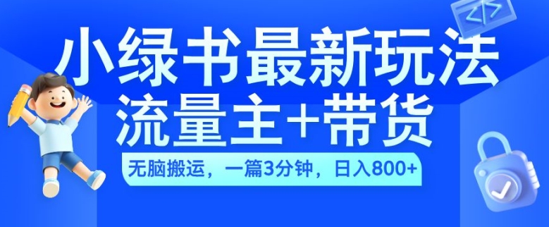 2024小绿书流量主+带货最新玩法，AI无脑搬运，一篇图文3分钟，日入几张-网赚项目众筹网