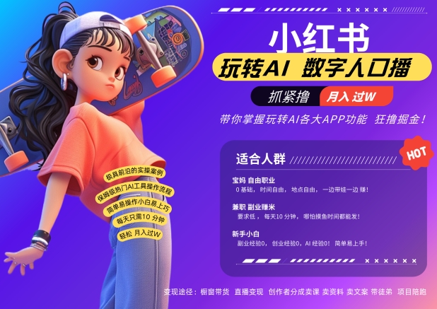 小红书数字人暴力起号，AI改写文案，再也不用费劲录口播，流量火爆月入破W轻松拿捏-网赚项目众筹网