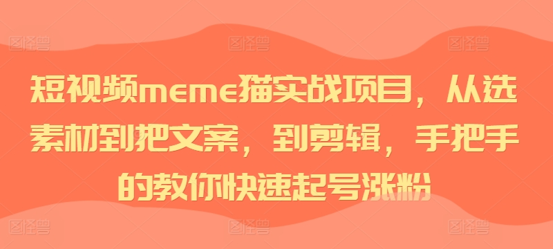 短视频meme猫实战项目，从选素材到把文案，到剪辑，手把手的教你快速起号涨粉-网赚项目众筹网
