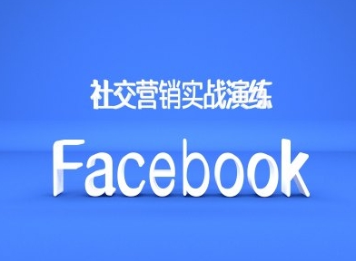 Facebook社交营销实战演练，外贸人绝对不能错过的营销推广平台-网赚项目众筹网