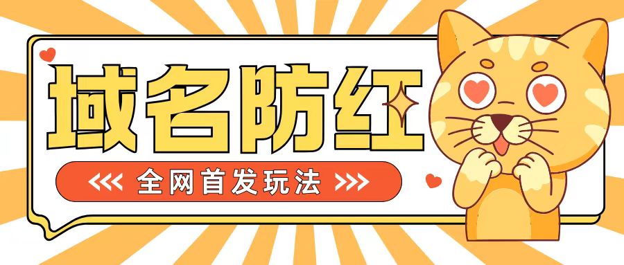 0基础搭建域名防红告别被封风险，学会可对外接单，一单收200+【揭秘】-网赚项目众筹网