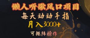 懒人听歌风口项目,每天动动手指月入3000+,可矩阵操作【揭秘】-网赚项目众筹网