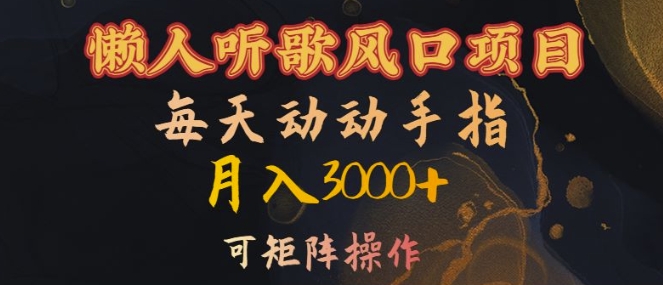 懒人听歌风口项目，每天动动手指月入3000+，可矩阵操作【揭秘】-网赚项目众筹网