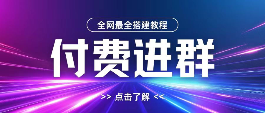 全网首发最全付费进群搭建教程，包含支付教程+域名+内部设置教程+源码【揭秘】-网赚项目众筹网