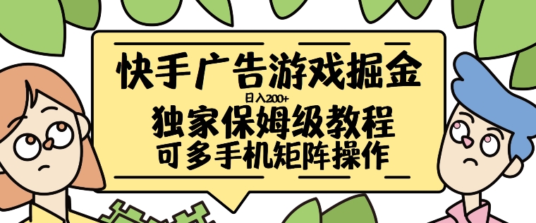 快手广告游戏掘金日入200+，让小白也也能学会的流程【揭秘】-网赚项目众筹网