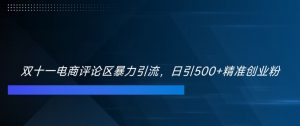 双十一电商评论区暴力引流,日引500+精准创业粉【揭秘】-网赚项目众筹网