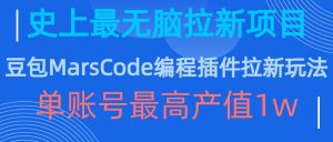 豆包MarsCode编程插件拉新玩法,史上最无脑的拉新项目,单账号最高产值1w-网赚项目众筹网