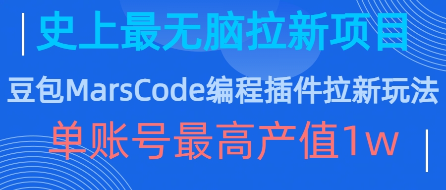豆包MarsCode编程插件拉新玩法，史上最无脑的拉新项目，单账号最高产值1w-网赚项目众筹网
