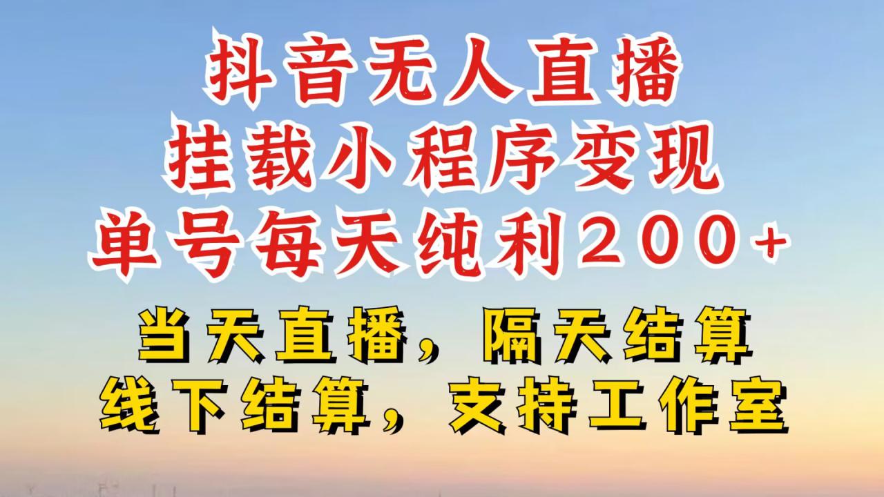 抖音无人直播挂载小程序，零粉号一天变现二百多，不违规也不封号，一场挂十个小时起步【揭秘】-网赚项目众筹网