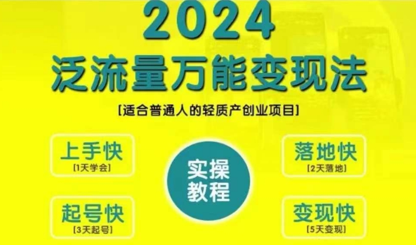创业变现教学，2024泛流量万能变现法，适合普通人的轻质产创业项目-网赚项目众筹网