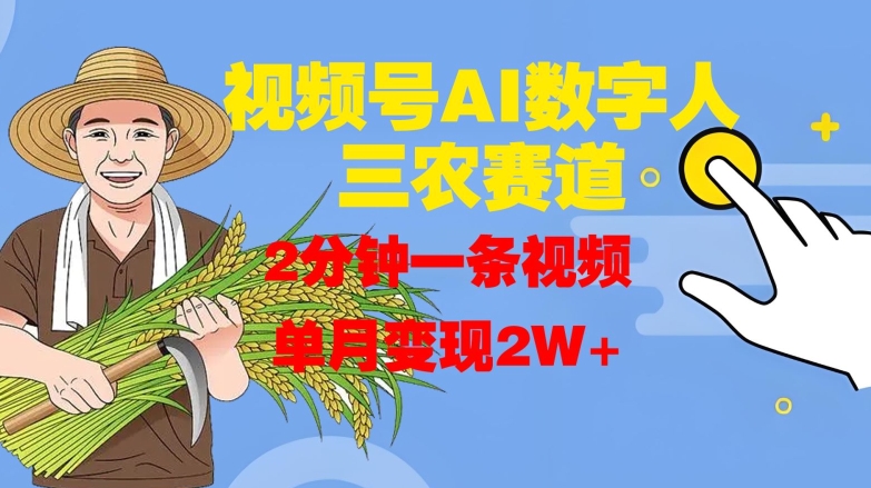 视频号AI数字人玩转三农赛道，2分钟一条视频，单月变现2W+-网赚项目众筹网